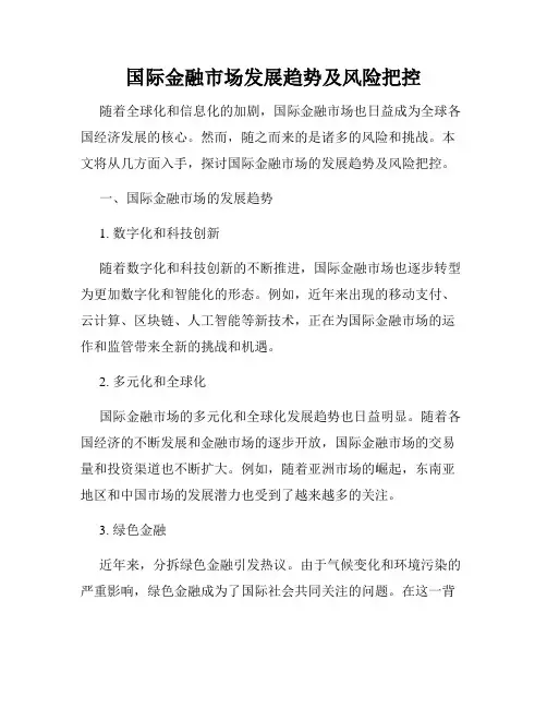 国际金融市场发展趋势及风险把控