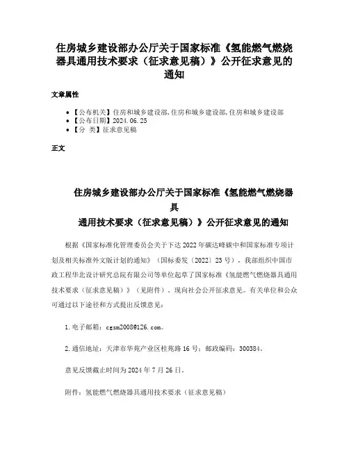 住房城乡建设部办公厅关于国家标准《氢能燃气燃烧器具通用技术要求（征求意见稿）》公开征求意见的通知