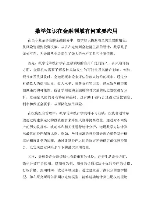 数学知识在金融领域有何重要应用