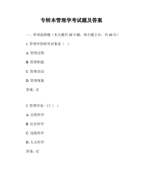 专转本管理学考试题及答案