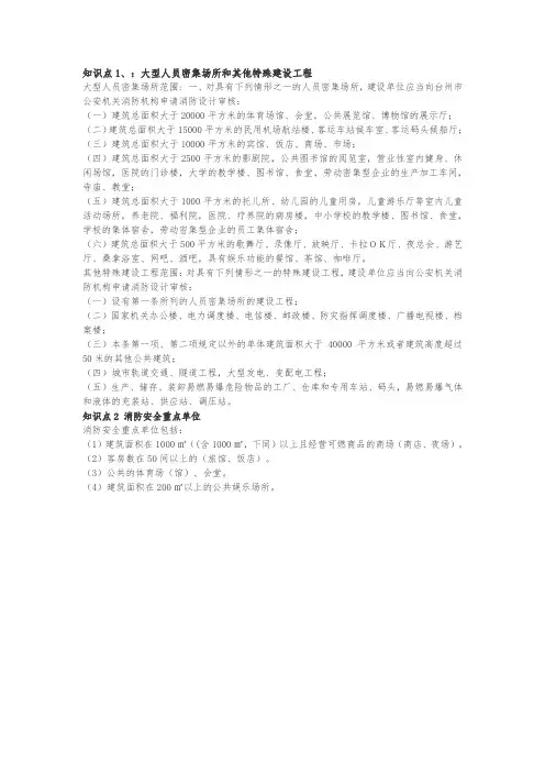 大型人员密集场所和消防重点单位的概念