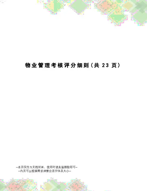 物业管理考核评分细则