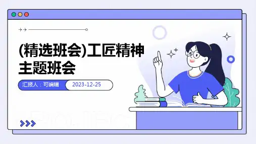 (精选班会)工匠精神主题班会