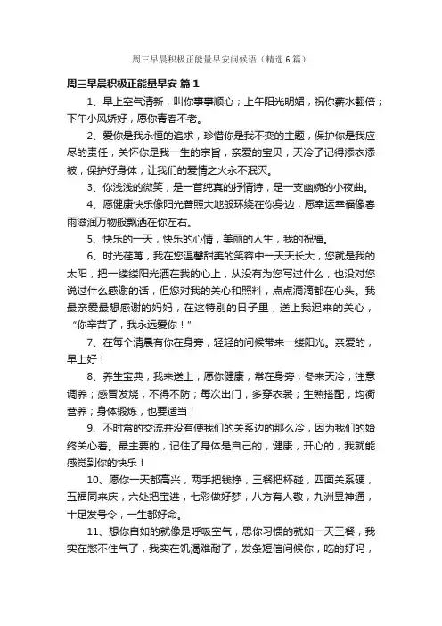 周三早晨积极正能量早安问候语（精选6篇）