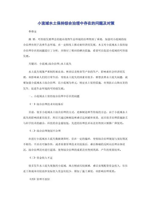 小流域水土保持综合治理中存在的问题及对策