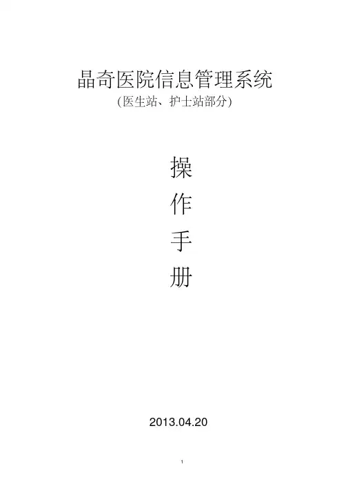 晶奇医院信息管理系统操作手册(医生站、护士站部分)