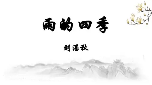 《雨的四季》ppt课件
