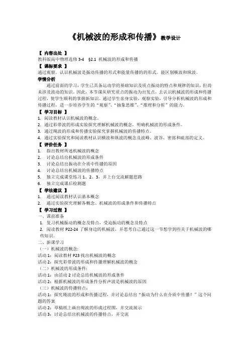 机械波的形成和传播教学设计1