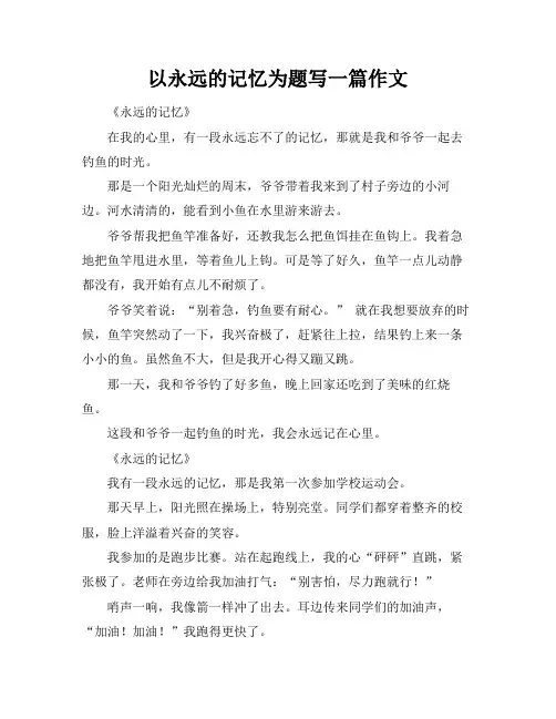 以永远的记忆为题写一篇作文