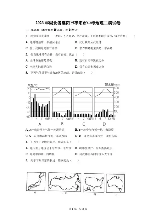 2023年湖北省襄阳市枣阳市中考地理二模试卷(附答案详解)