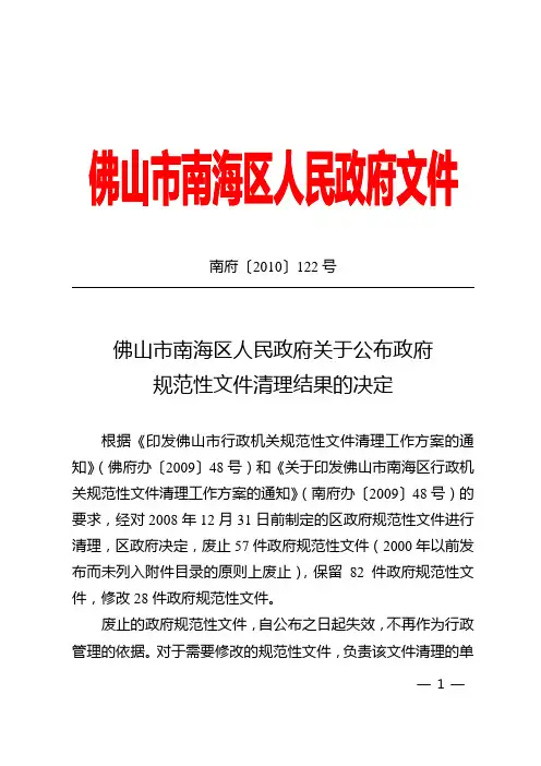 关于审议佛山市政府规范性文件清理意见的请示