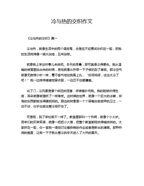 冷与热的交织作文