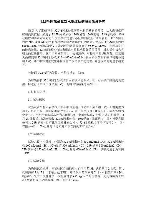 32.5%阿米妙收对水稻纹枯病防治效果研究