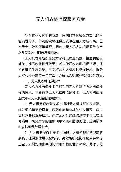 无人机农林植保服务方案