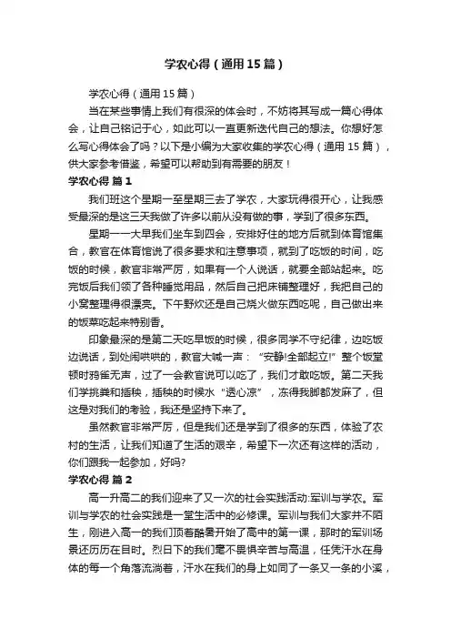 学农心得（通用15篇）