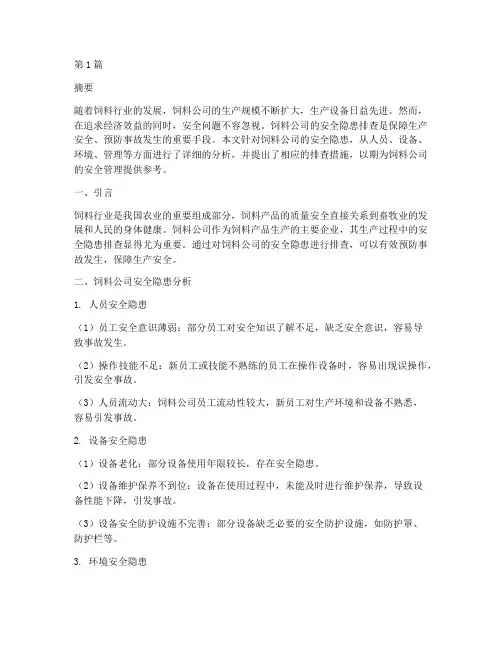 饲料公司的安全隐患排查(3篇)