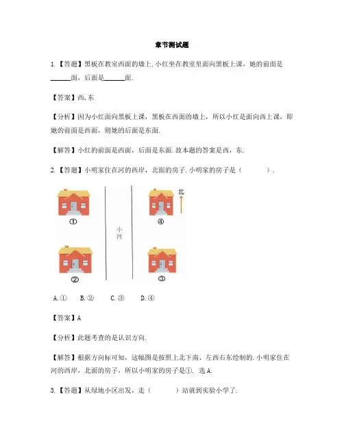 小学数学冀教版第六册辨认方向认识东、南、西、北-章节测试习题