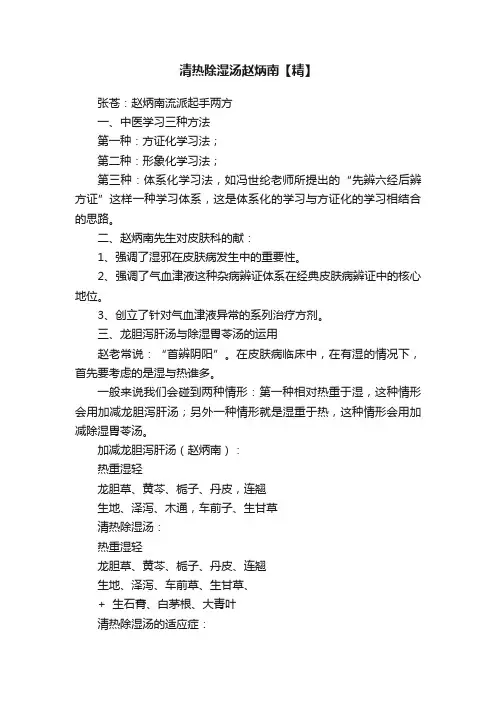 清热除湿汤赵炳南【精】
