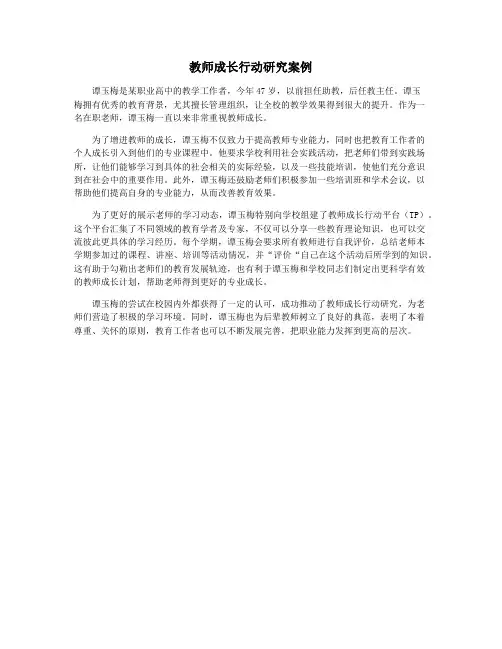教师成长行动研究案例