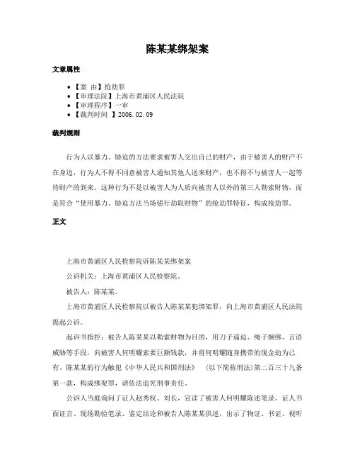 陈某某绑架案