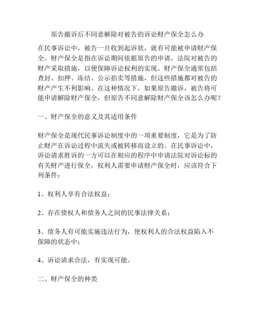原告撤诉后不同意解除对被告的诉讼财产保全怎么办