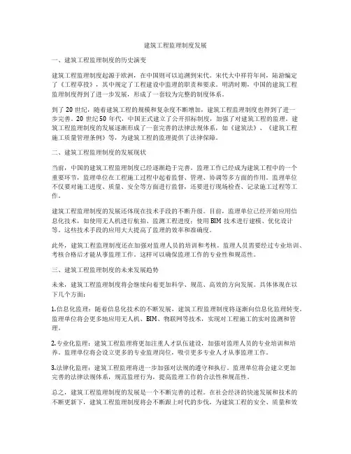 建筑工程监理制度发展