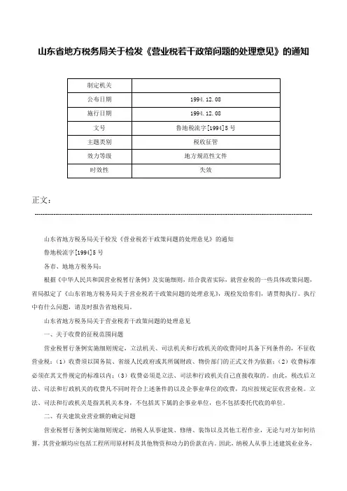 山东省地方税务局关于检发《营业税若干政策问题的处理意见》的通知-鲁地税流字[1994]5号
