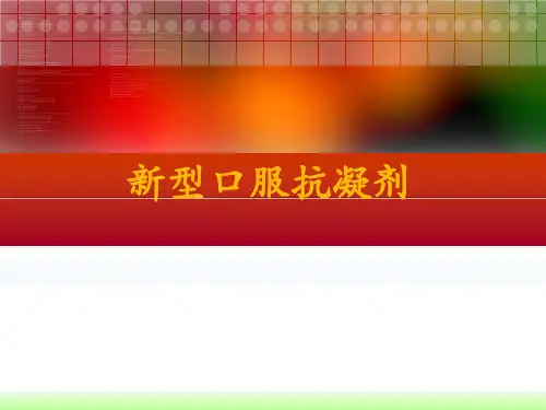 最新_新型口服抗凝药