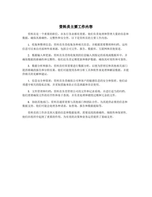 资料员主要工作内容