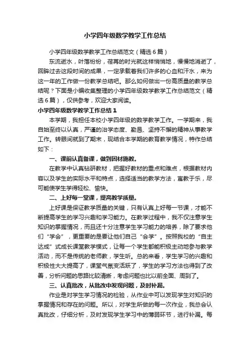 小学四年级数学教学工作总结范文（精选6篇）