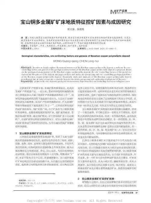宝山铜多金属矿矿床地质特征控矿因素与成因研究