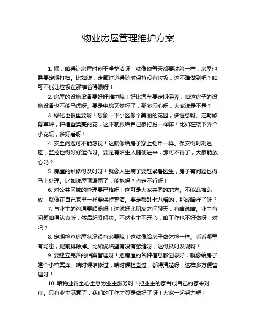 物业房屋管理维护方案