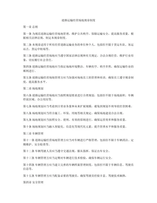 道路运输经营场地规章制度