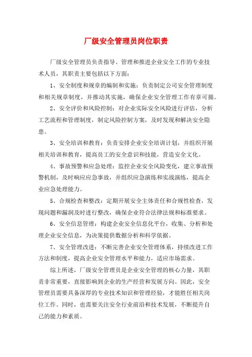 厂级安全管理员岗位职责