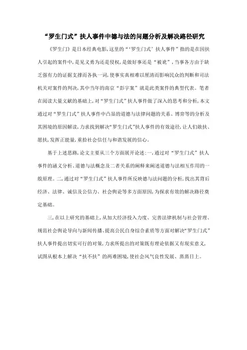 “罗生门式”扶人事件中德与法的问题分析及解决路径研究