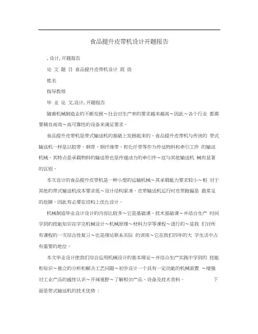 食品提升皮带机设计开题报告