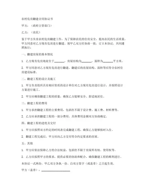 农村危房翻建合同协议书