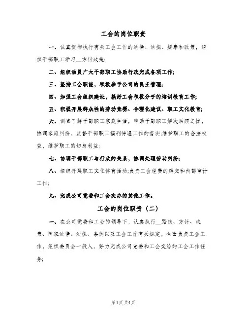 工会的岗位职责(四篇)