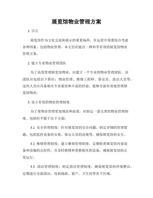 展览馆物业管理方案