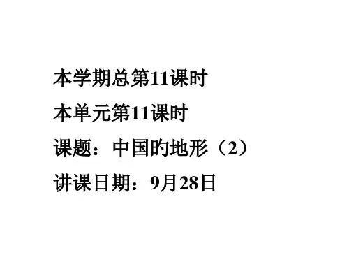 八年级地理中国的地形4省公开课获奖课件市赛课比赛一等奖课件