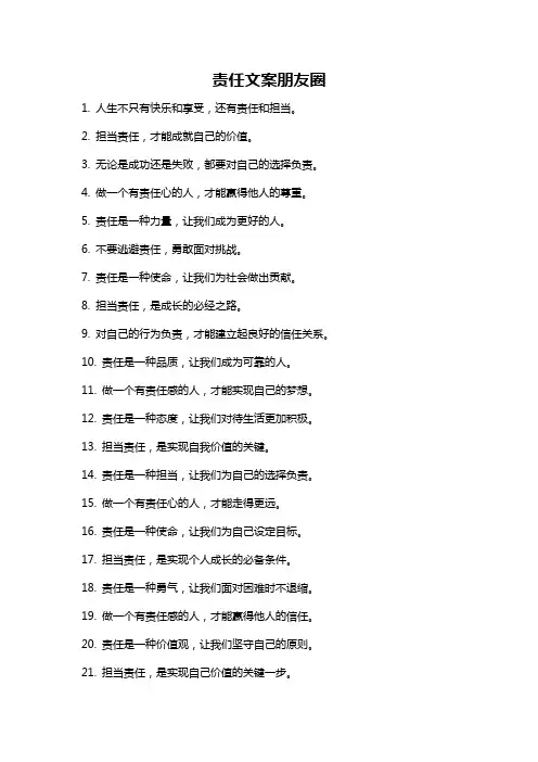 责任文案朋友圈
