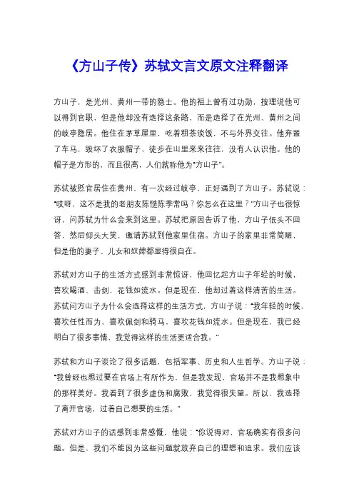 《方山子传》苏轼文言文原文注释翻译