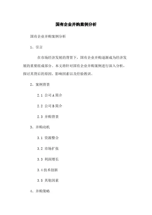 国有企业并购案例分析