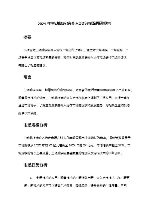 2024年主动脉疾病介入治疗市场调研报告