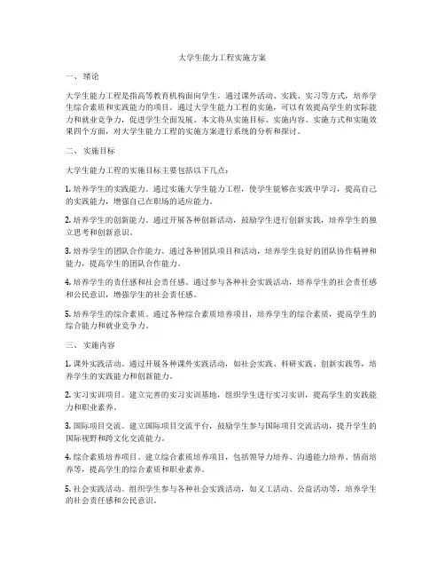 大学生能力工程实施方案