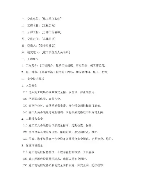 外墙保温工安全技术交底模板