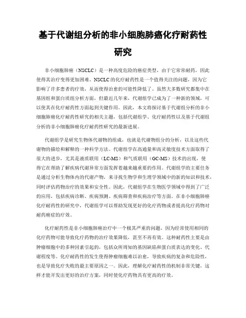 基于代谢组分析的非小细胞肺癌化疗耐药性研究