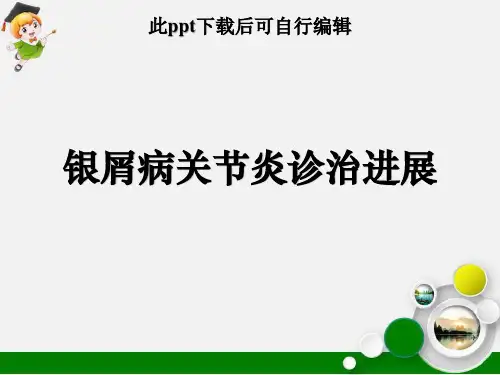 银屑病关节炎诊治进展ppt课件