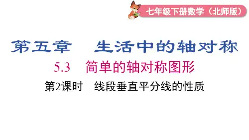 北师大版数学七年级下册第2课时线段垂直平分线的性质课件(17张P)