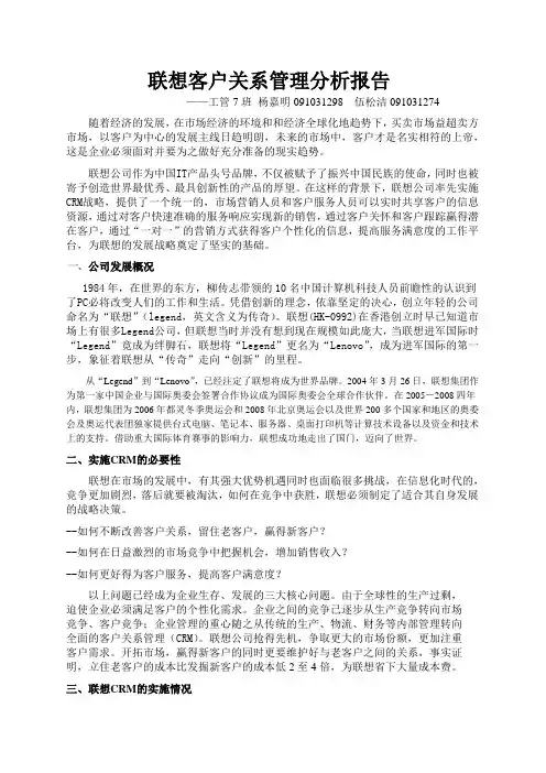 联想客户关系管理分析报告